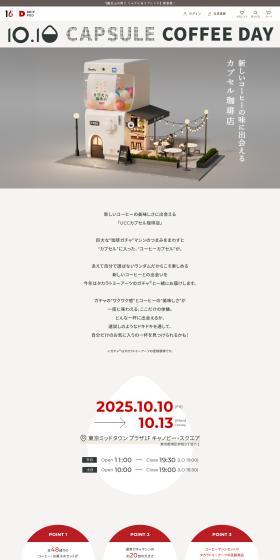 UCC Capsule Coffee Shop LP design (Events, Campaigns, Experiences / White-based / Simple) PC version