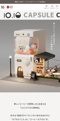 UCCカプセル珈琲店のLPデザイン（イベント・キャンペーン・体験／ホワイト系／シンプル系）スマホ版
