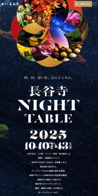 長谷寺Night Table2025のLPデザイン（イベント・キャンペーン・体験／ブラック系／キレイ系）スマホ版