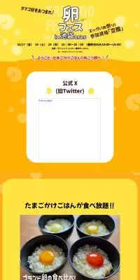 卵フェスin池袋2025のLPデザイン（イベント・キャンペーン・体験／イエロー系／かわいい系）PC版