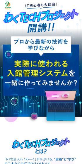 わくTECH PROJECTのLPデザイン（イベント・キャンペーン・体験／ブルー系／にぎやか系）スマホ版
