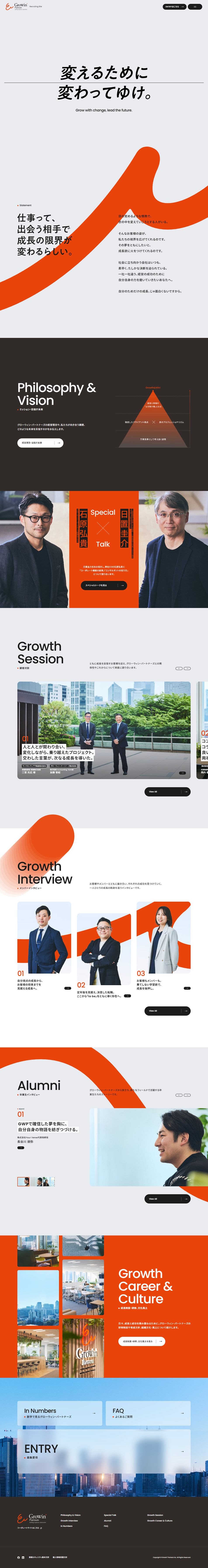 グローウィン・パートナーズ採用サイトのLPデザイン（企業・会社・お店／オレンジ系／シンプル系）PC版