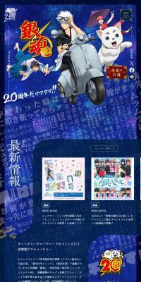 銀魂20周年記念サイトのLPデザイン（イベント・キャンペーン・体験／ブルー系／マンガ・イラスト系）PC版