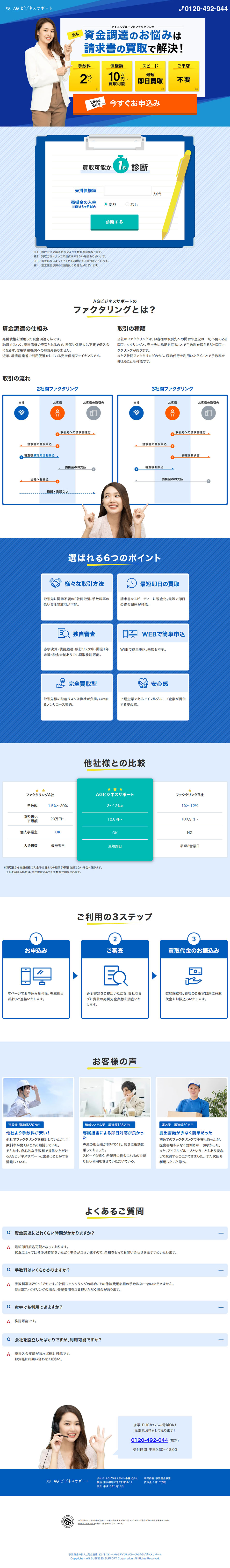 AGビジネスサポートのLPデザイン（保険・金融・クレジット／ブルー系／信頼・安心系）PC版