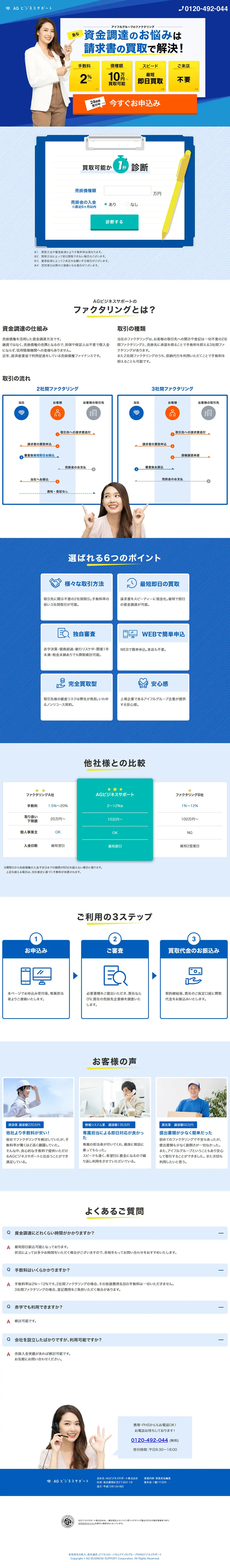 AGビジネスサポートのLPデザイン（保険・金融・クレジット／ブルー系／信頼・安心系）PC版