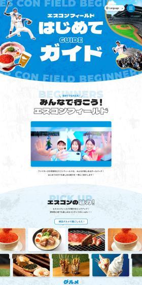 エスコンフィールドのLPデザイン（イベント・キャンペーン・体験／ブルー系／かわいい系）PC版