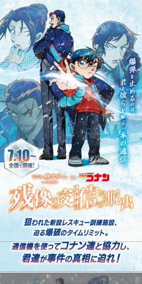 リアル脱出ゲーム×名探偵コナン『残像の交信（シグナル）からの脱出』のLPデザイン（イベント・キャンペーン・体験／ブルー系／スタイリッシュ系）スマホ版