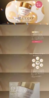 GELEE RICHのLPデザイン（スキンケア・ボディケア・ヘアケア／ゴールド系／キレイ系）PC版
