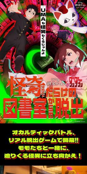 リアル脱出ゲーム×ダンダダン『怪奇(オカルト)だらけの図書室からの脱出』のLPデザイン（イベント・キャンペーン・体験／ブラック系／かっこいい系）スマホ版