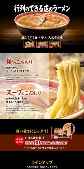 チルド 行列のできる店のラーメンのLPデザイン（レトルト・インスタント／ブラック系／和風系）PC版