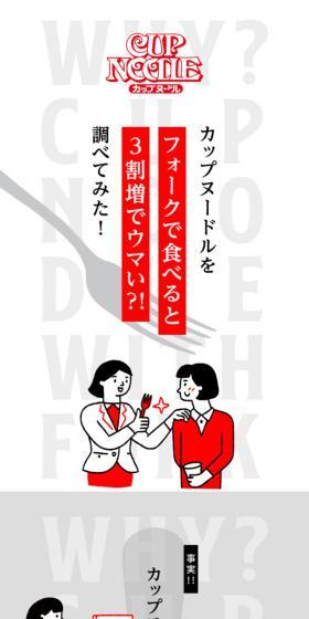 カップヌードルをフォークで食べると3割増でウマい！？調べてみた！のLPデザイン（レトルト・インスタント／カラフル系／マンガ・イラスト系）スマホ版