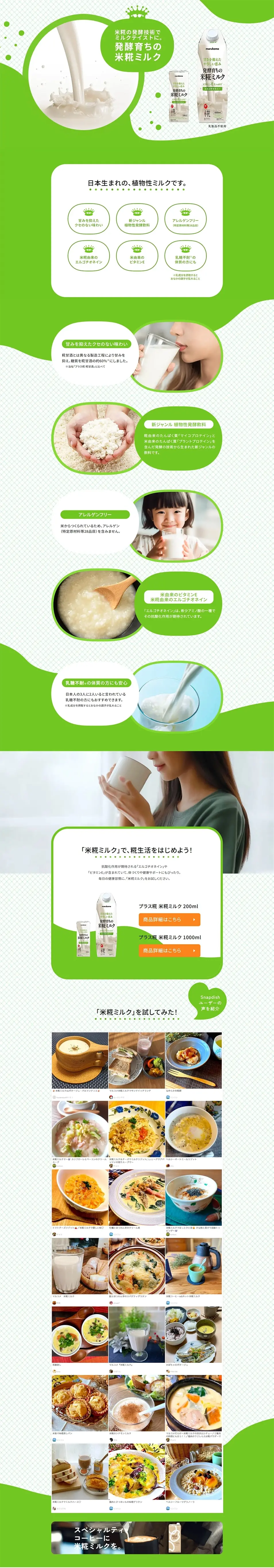 発酵育ちの米糀ミルクのLPデザイン（麺・パン・粉物／グリーン系／かわいい系）PC版