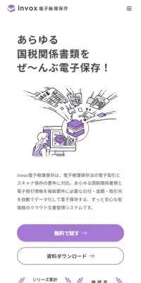 invox電子帳簿保存のLPデザイン（デザイン・アプリ・システム／パープル系／マンガ・イラスト系）スマホ版
