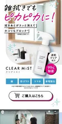 クリアミストのLPデザイン（キッチン・バス用品／ホワイト系／信頼・安心系）スマホ版