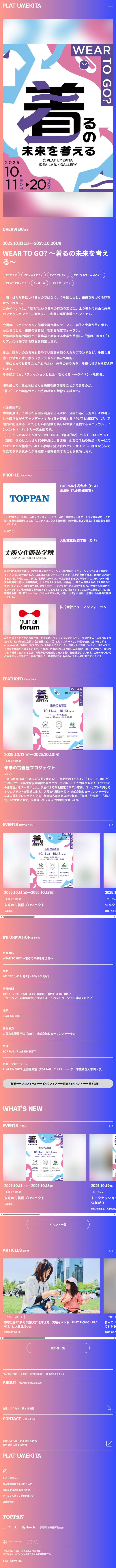 WEARTOGO? ~Thinking about the future of clothing~ LP design (Events, Campaigns, Experiences / Purples / Arts) Mobile version