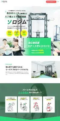 ソロジムのLPデザイン（ダイエット・減量／グリーン系／信頼・安心系）PC版