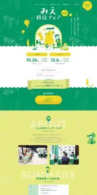 みえ移住フェア2025のLPデザイン（イベント・キャンペーン・体験／イエロー系／マンガ・イラスト系）PC版