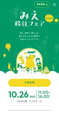 みえ移住フェア2025のLPデザイン（イベント・キャンペーン・体験／イエロー系／マンガ・イラスト系）スマホ版