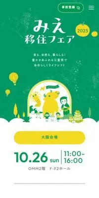 みえ移住フェア2025のLPデザイン（イベント・キャンペーン・体験／イエロー系／マンガ・イラスト系）スマホ版