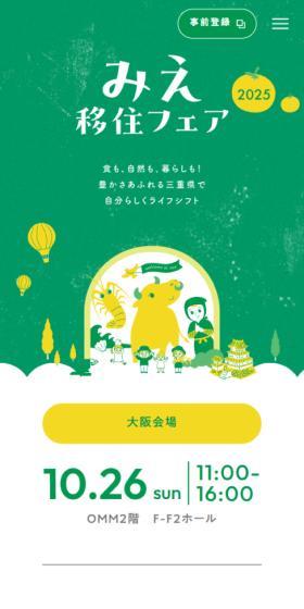 みえ移住フェア2025のLPデザイン（イベント・キャンペーン・体験／イエロー系／マンガ・イラスト系）スマホ版