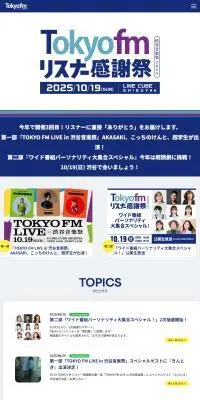 TOKYO FM リスナー感謝祭 in 渋谷音楽祭2025のLPデザイン（イベント・キャンペーン・体験／ブルー系／シンプル系）PC版