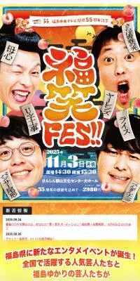 福笑FES!!【けんしん郡山文化センター】のLPデザイン（イベント・キャンペーン・体験／カラフル系／和風系）スマホ版