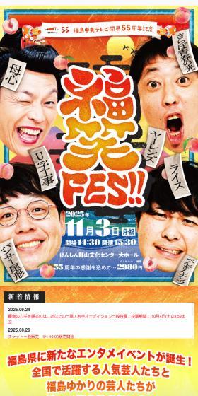 福笑FES!!【けんしん郡山文化センター】のLPデザイン（イベント・キャンペーン・体験／カラフル系／和風系）スマホ版