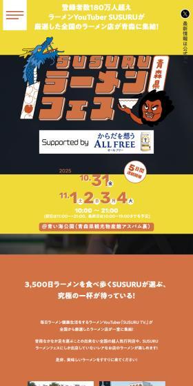 SUSURUラーメンフェスのLPデザイン（イベント・キャンペーン・体験／レッド系／シンプル系）スマホ版
