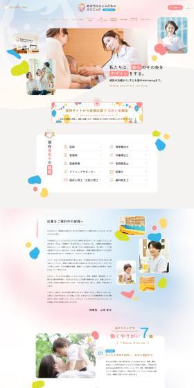 あかちゃんとこどものクリニック採用サイトのLPデザイン（病院・整体・マッサージ／カラフル系／かわいい系）PC版