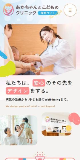 あかちゃんとこどものクリニック採用サイトのLPデザイン（病院・整体・マッサージ／カラフル系／かわいい系）スマホ版