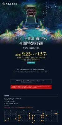 国宝 久能山東照宮　夜間特別拝観　光彩-IRODORI‐のLPデザイン（イベント・キャンペーン・体験／ブラック系／シンプル系）PC版