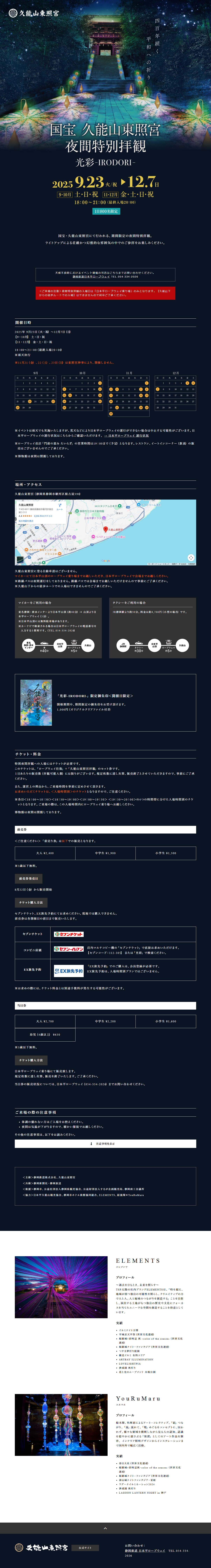 National Treasure Kunozan Toshogu Special Night Viewing Kousai-IRODORI- LP design (Events, Campaigns, Experiences / Black-colored / Simple) PC version