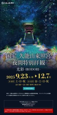 国宝 久能山東照宮　夜間特別拝観　光彩-IRODORI‐のLPデザイン（イベント・キャンペーン・体験／ブラック系／シンプル系）スマホ版