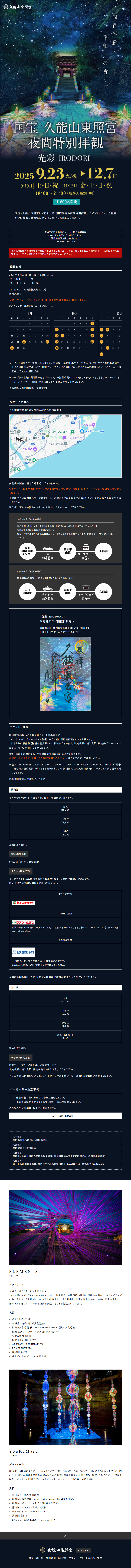 National Treasure Kunozan Toshogu Special Night Viewing Kousai-IRODORI- LP design (Events, Campaigns, Experiences / Black-colored / Simple) Mobile version