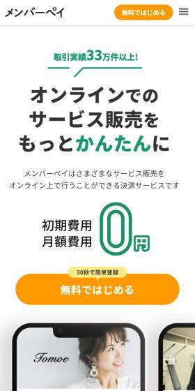 メンバーペイのLPデザイン（デザイン・アプリ・システム／グリーン系／シンプル系）スマホ版