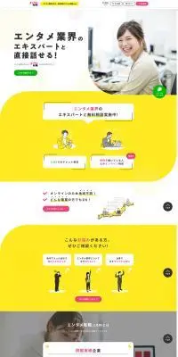 エンタメ転職.comのLPデザイン（中途採用／イエロー系／かわいい系）PC版