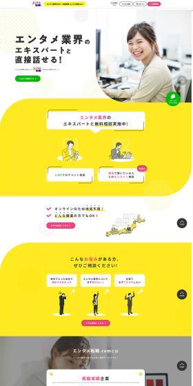 Entame Tenshoku.com LP design (recruitment / yellow / Cute style) PC version