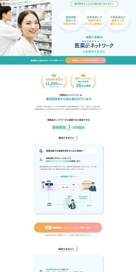 医薬品ネットワークのLPデザイン（企業・会社・お店／グリーン系／キレイ系）PC版