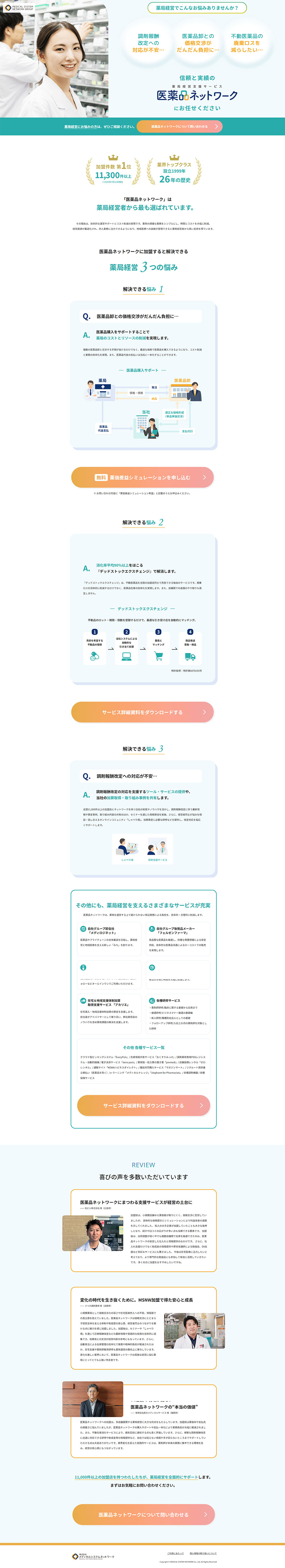 医薬品ネットワークのLPデザイン（企業・会社・お店／グリーン系／キレイ系）PC版