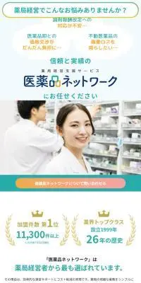 医薬品ネットワークのLPデザイン（企業・会社・お店／グリーン系／キレイ系）スマホ版