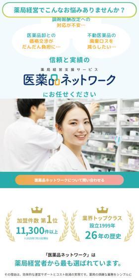 医薬品ネットワークのLPデザイン（企業・会社・お店／グリーン系／キレイ系）スマホ版