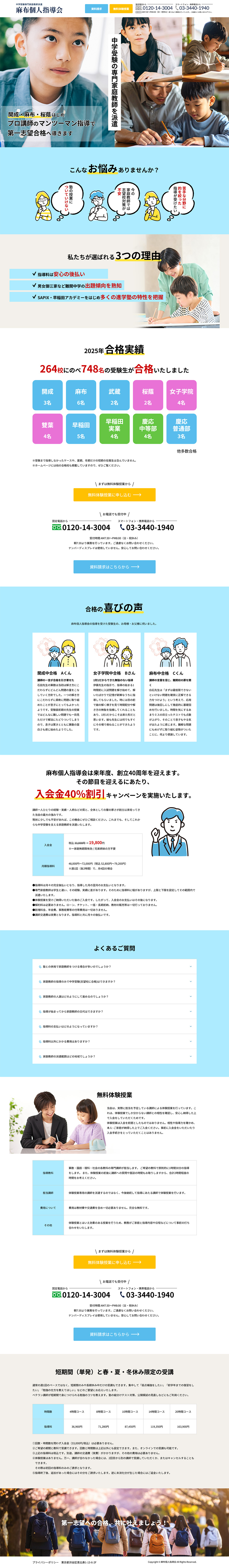 麻布個人指導会のLPデザイン（学校・塾・通信講座／ホワイト系／シンプル系）PC版