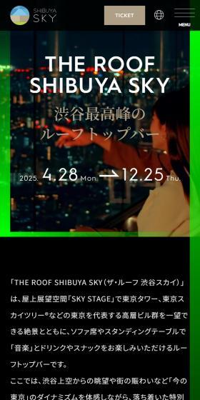 THE ROOF SHIBUYA SKYのLPデザイン（イベント・キャンペーン・体験／グリーン系／かっこいい系）スマホ版