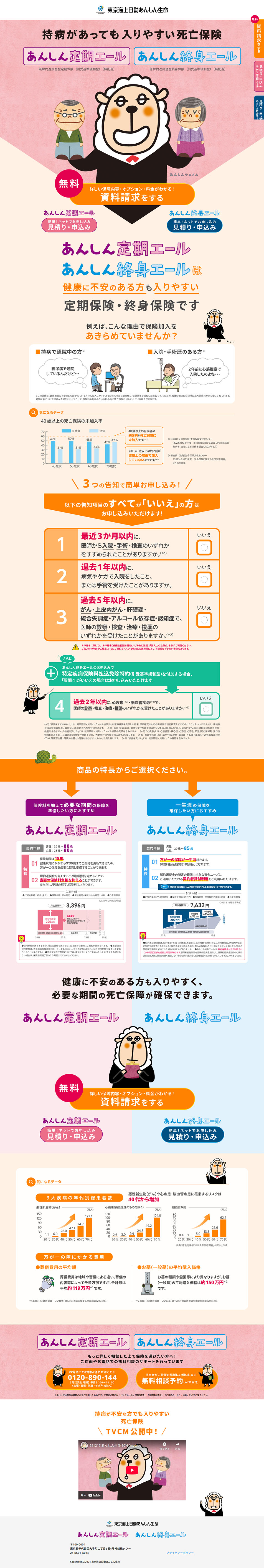 東京海上日動あんしん生命のLPデザイン（保険・金融・クレジット／ベージュ系／かわいい系）PC版
