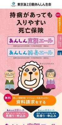 東京海上日動あんしん生命のLPデザイン（保険・金融・クレジット／ベージュ系／かわいい系）スマホ版