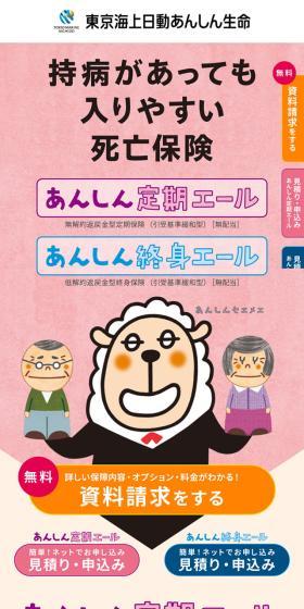 東京海上日動あんしん生命のLPデザイン（保険・金融・クレジット／ベージュ系／かわいい系）スマホ版