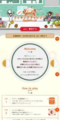 カモン！クイズdeクッキングチャレンジキャンペーンのLPデザイン（レトルト・インスタント／ホワイト系／かわいい系）PC版