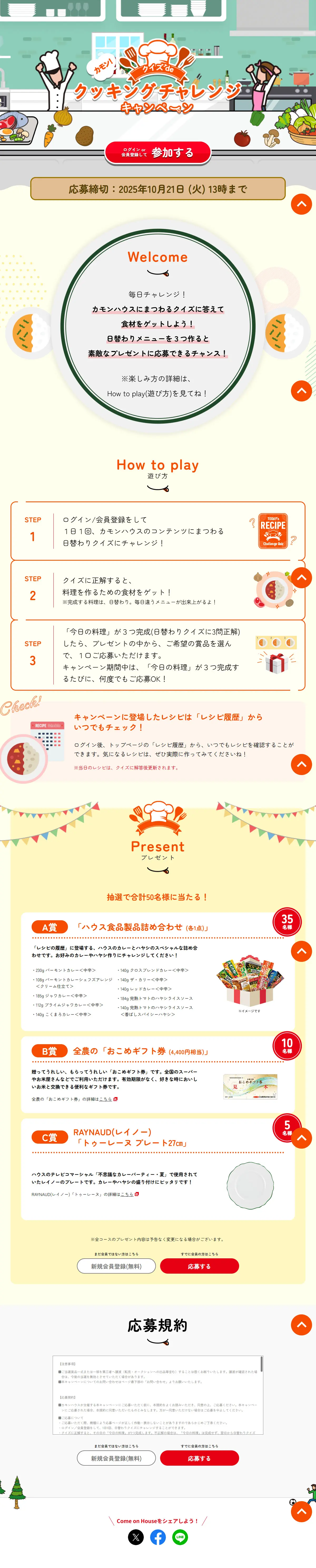 カモン！クイズdeクッキングチャレンジキャンペーンのLPデザイン（レトルト・インスタント／ホワイト系／かわいい系）PC版