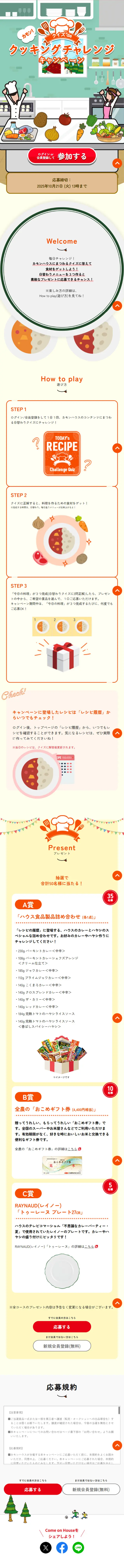 カモン！クイズdeクッキングチャレンジキャンペーンのLPデザイン（レトルト・インスタント／ホワイト系／かわいい系）スマホ版