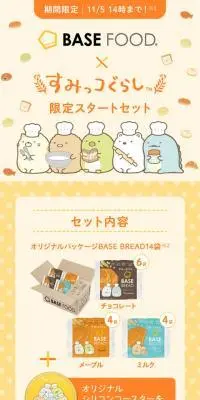 BASE FOOD×すみっコぐらしのLPデザイン（麺・パン・粉物／イエロー系／マンガ・イラスト系）スマホ版